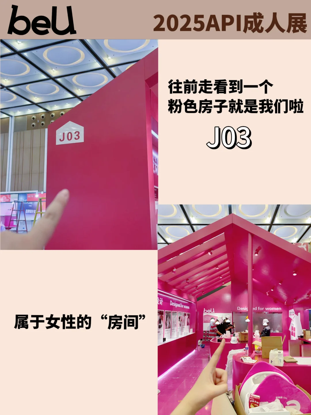 速看！如何在上海API展上快速找到beU！