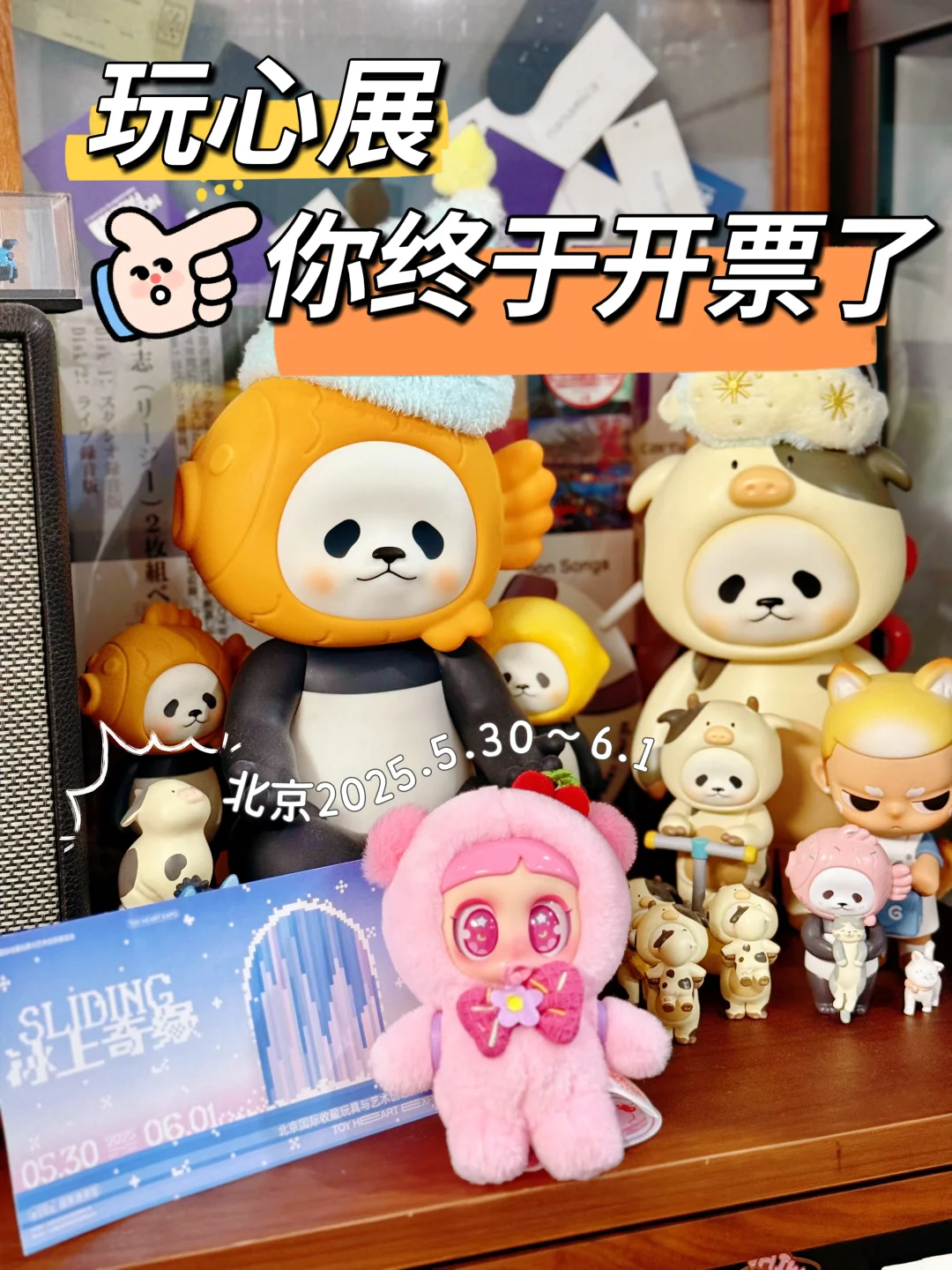 玩心展?今日开票啦！内附参展IP品牌