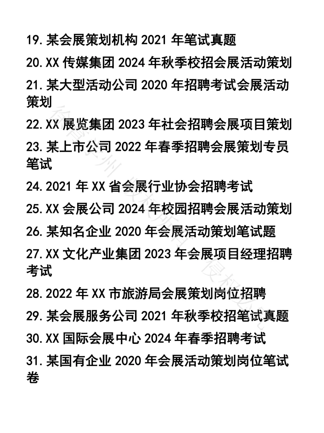会展活动策划笔试真题48套