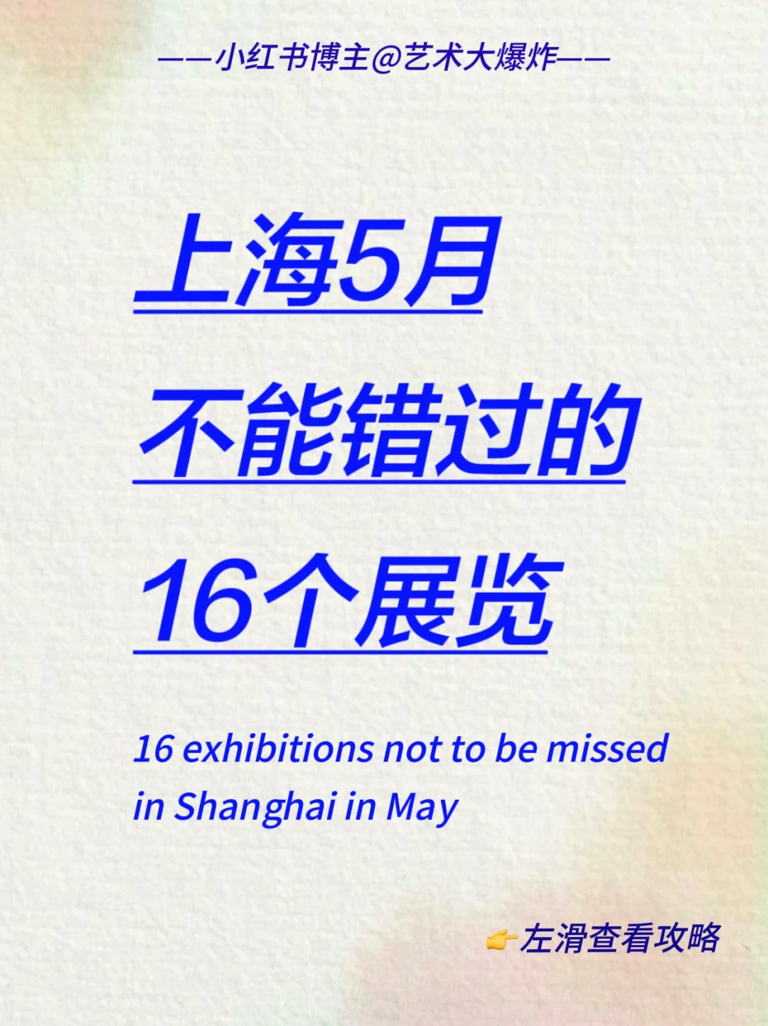 ?上海5月看展攻略?良心推荐16个展览
