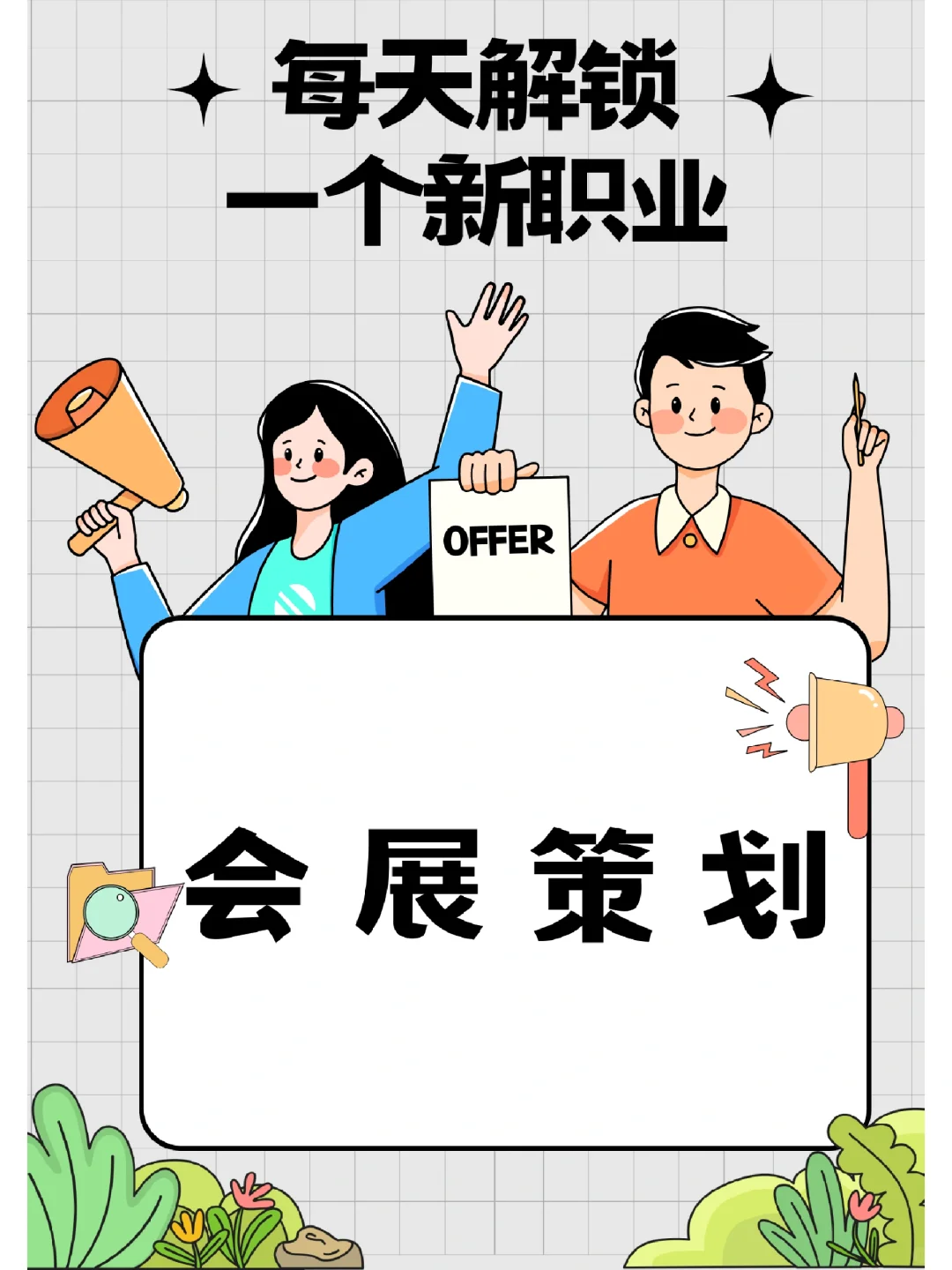 如何成为一名成功的会展策划?