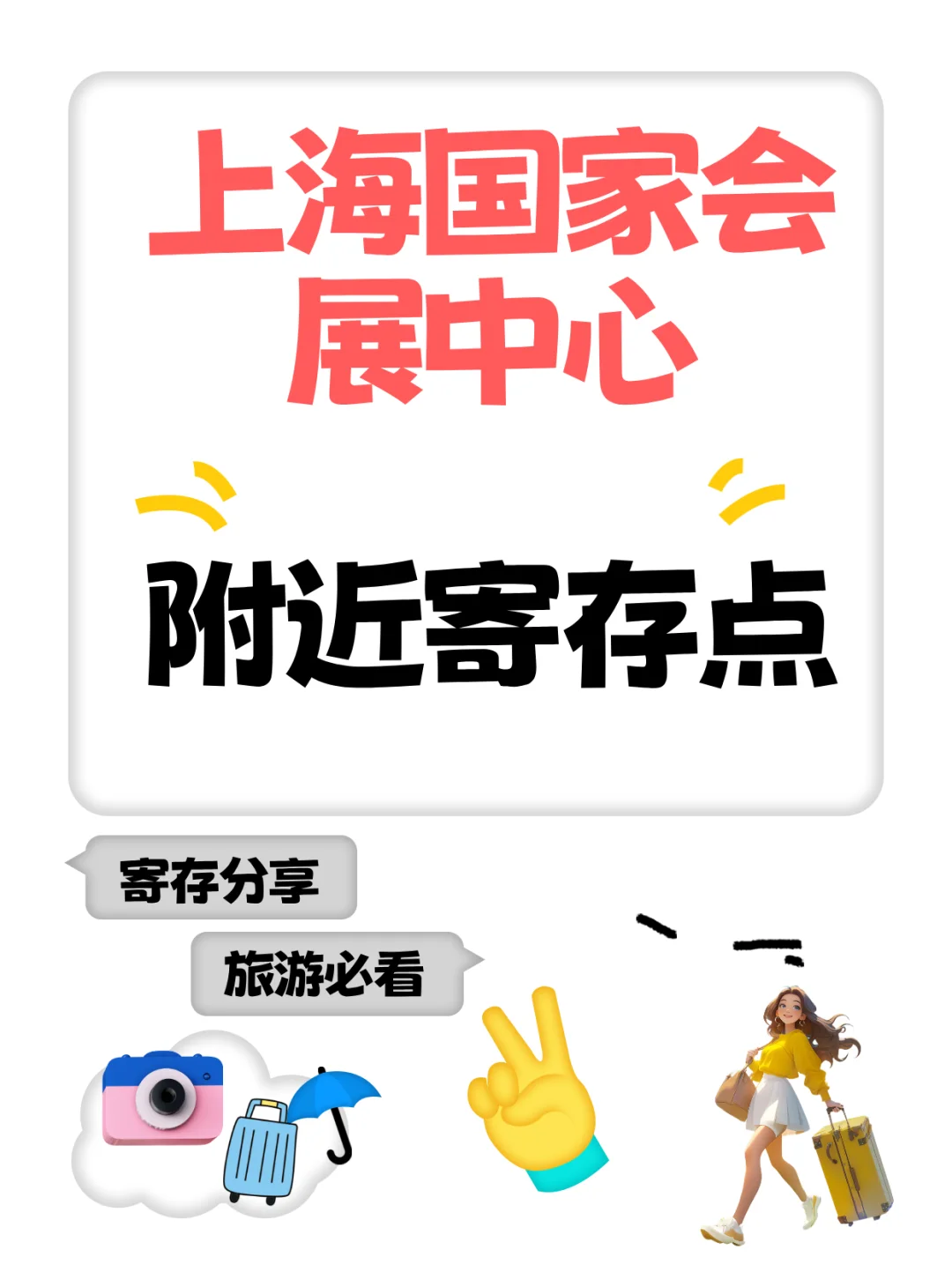 上海国家会展中心行李寄存攻略