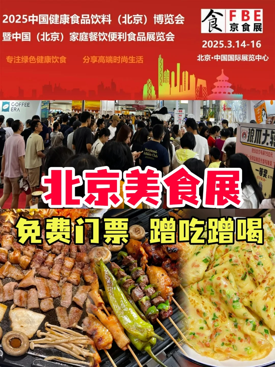 2025 北京食品展来啦❗免费蹭吃蹭喝