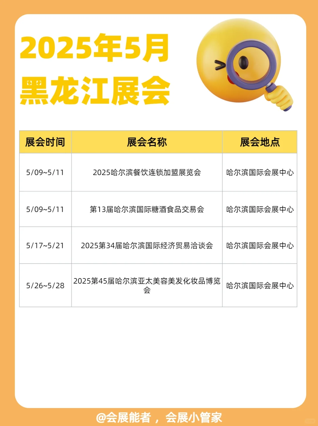 5月东三省展会排期，精彩抢先看！