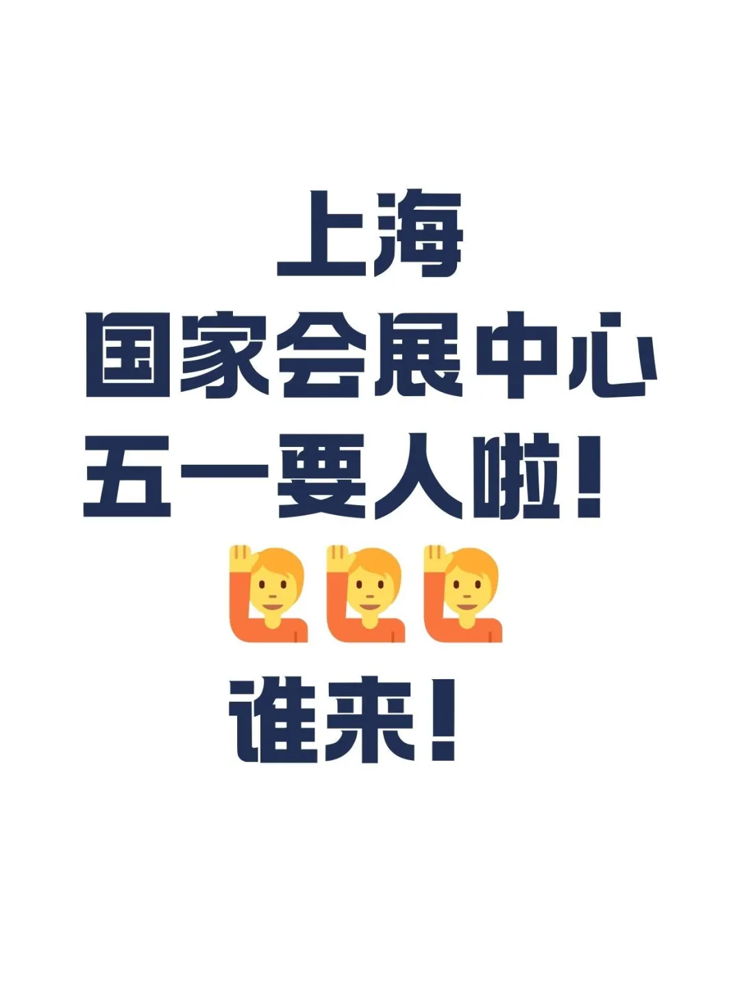 上海国家会展中心，五一要人啦?‍
