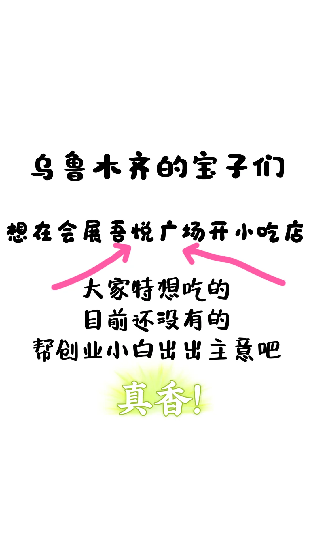 会展吾悦广场来精神股东！！