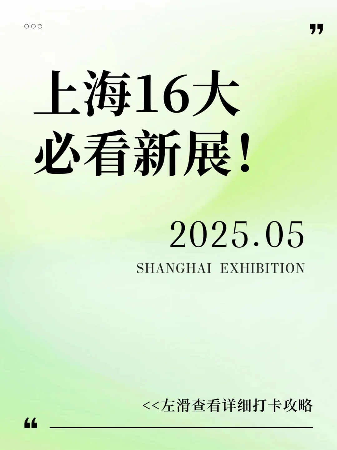 5月上海必看新展攻略?收藏再看！！