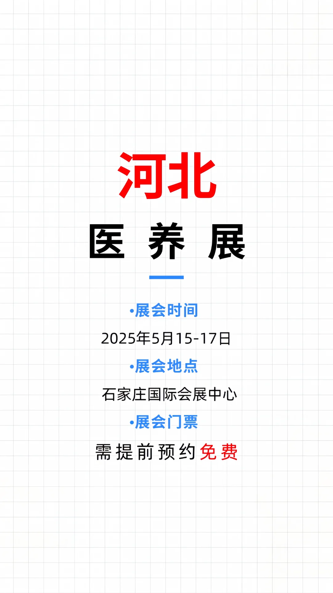 河北医养展攻略✨5月15日开幕❗免费领票！
