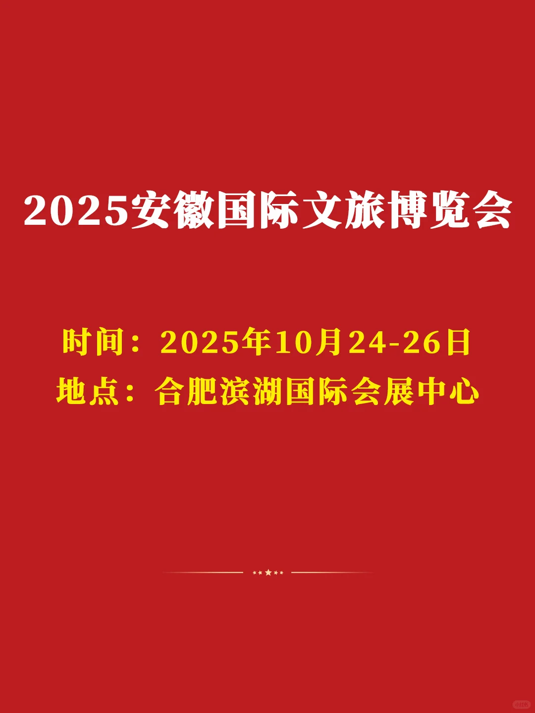 【展会】2025安徽国际文旅博览会