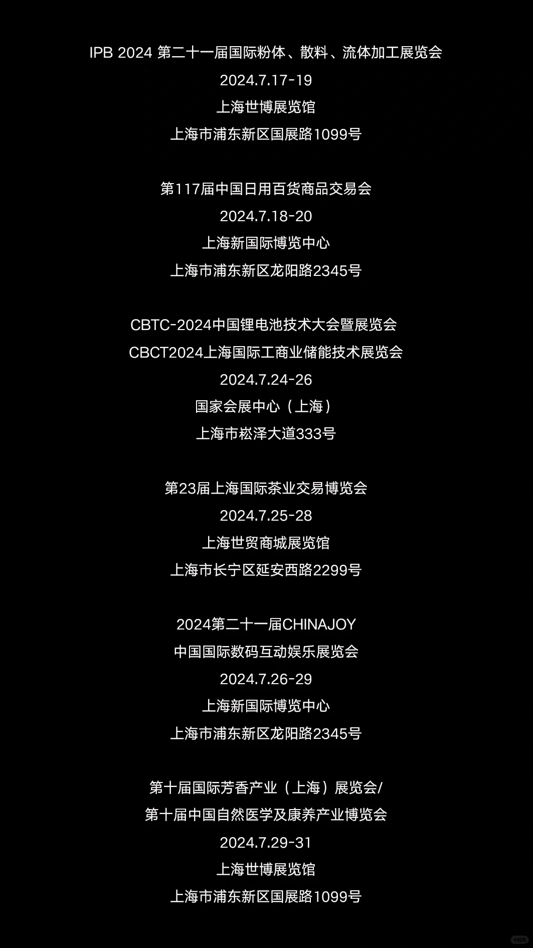 2024年7月上海展会资讯