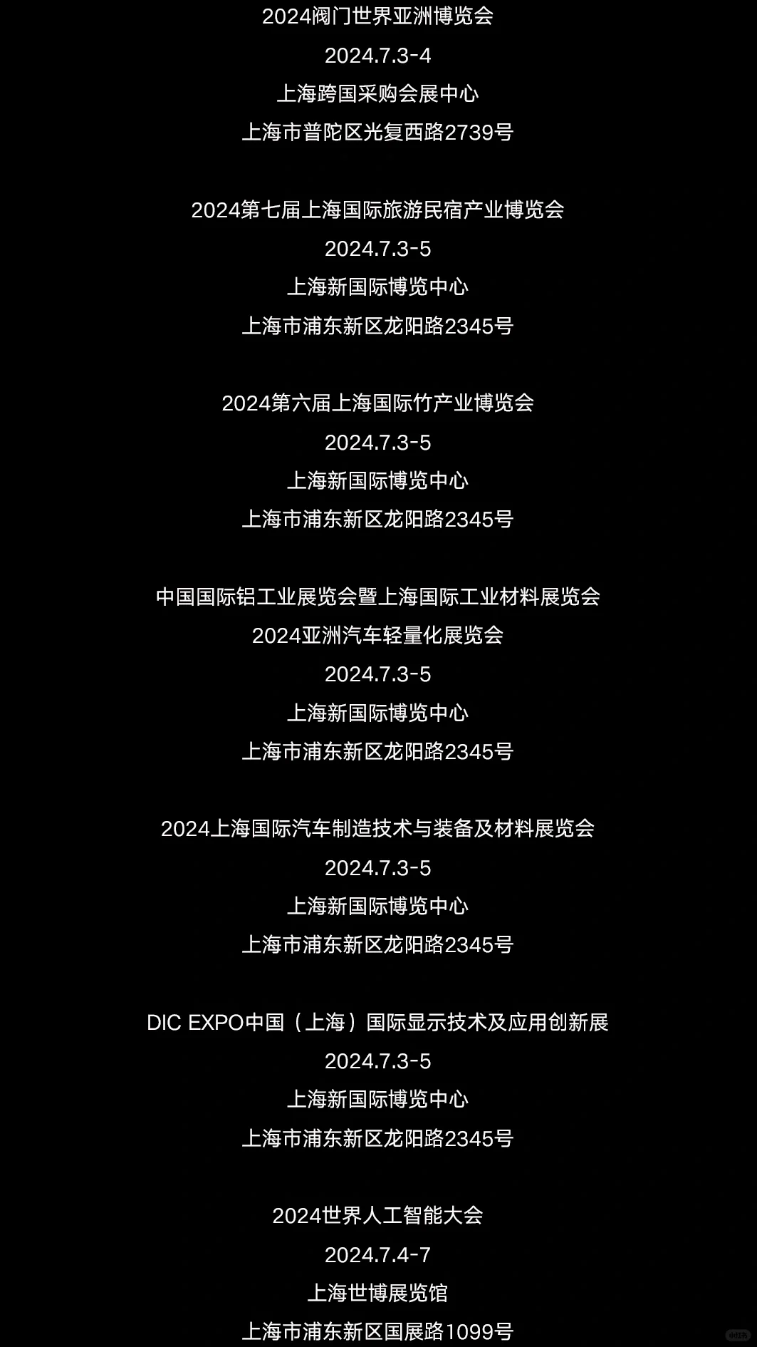 2024年7月上海展会资讯