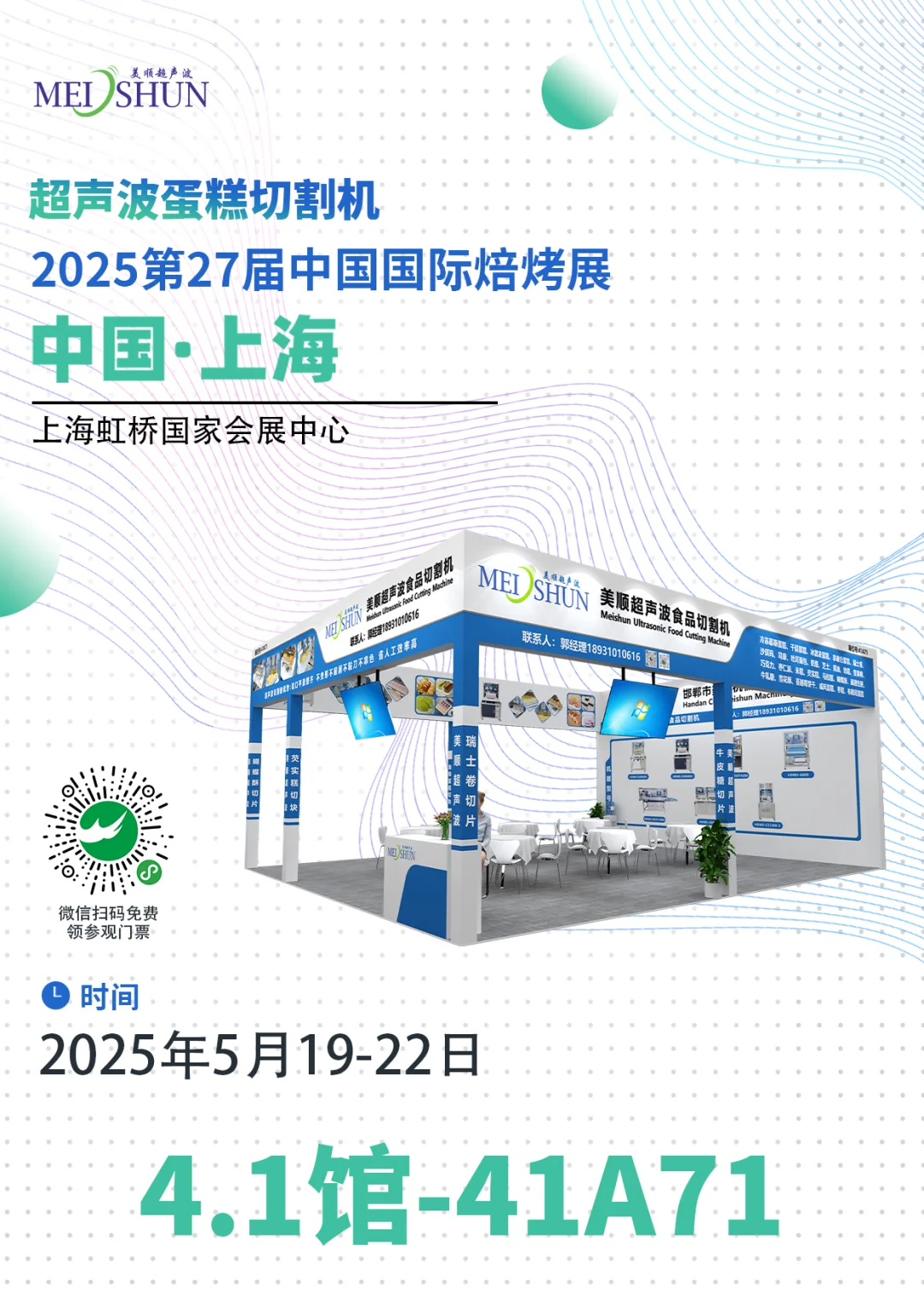 上海|2025第27届中国国际焙烤展 我们来了~~