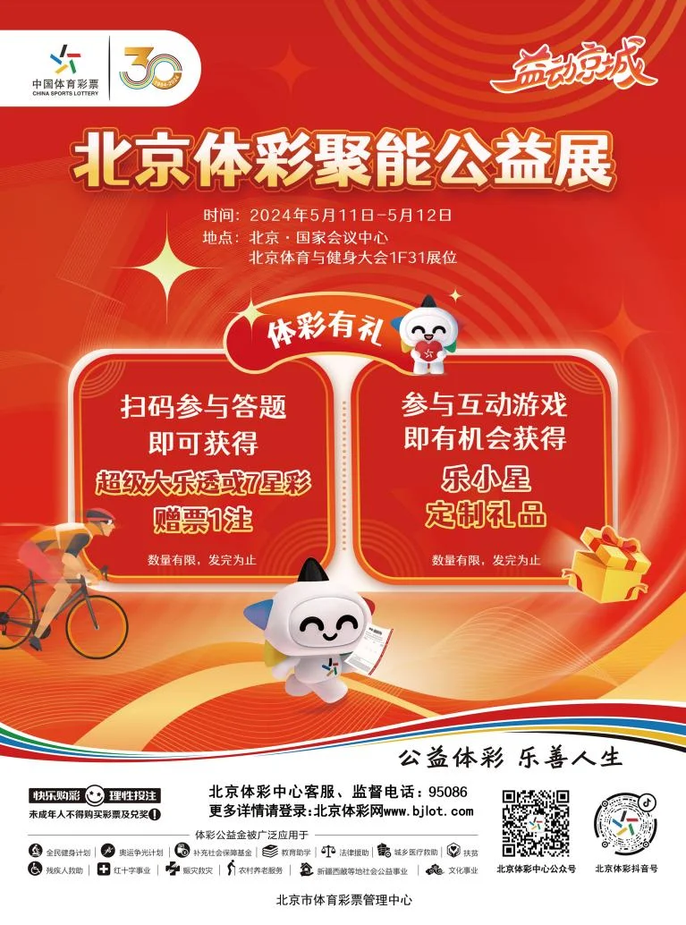 北京体彩亮相2024年北京国际健康及健身运动博览会