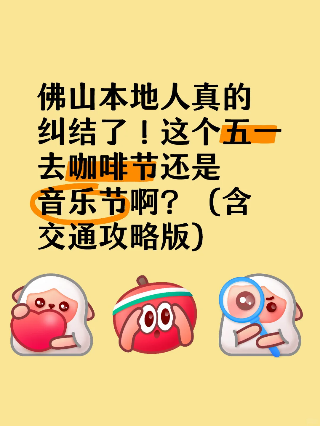 五一大事件｜佛山的家人选咖啡节还是音乐节