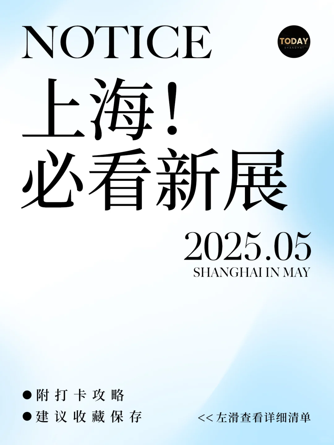 上海5月重磅新展！必看攻略?建议收藏！