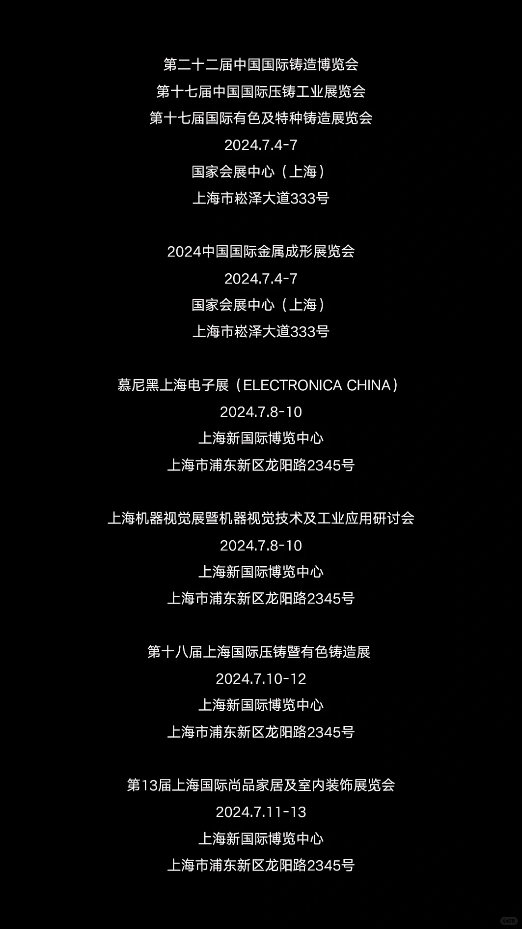 2024年7月上海展会资讯