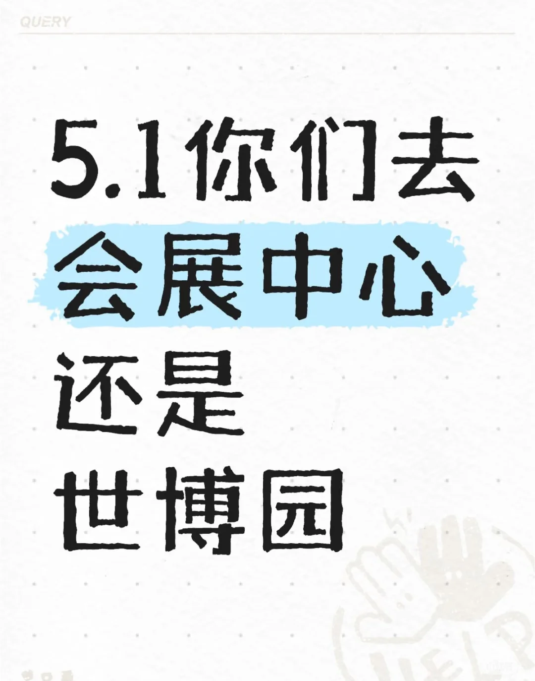 小伙伴们去会展中心还是世博园
