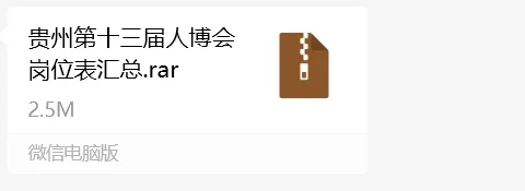 贵州第十三届人才博览会岗位表汇总
