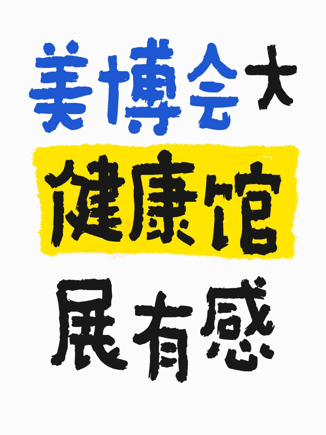 大健康馆有什么，营养健康人都需要了解