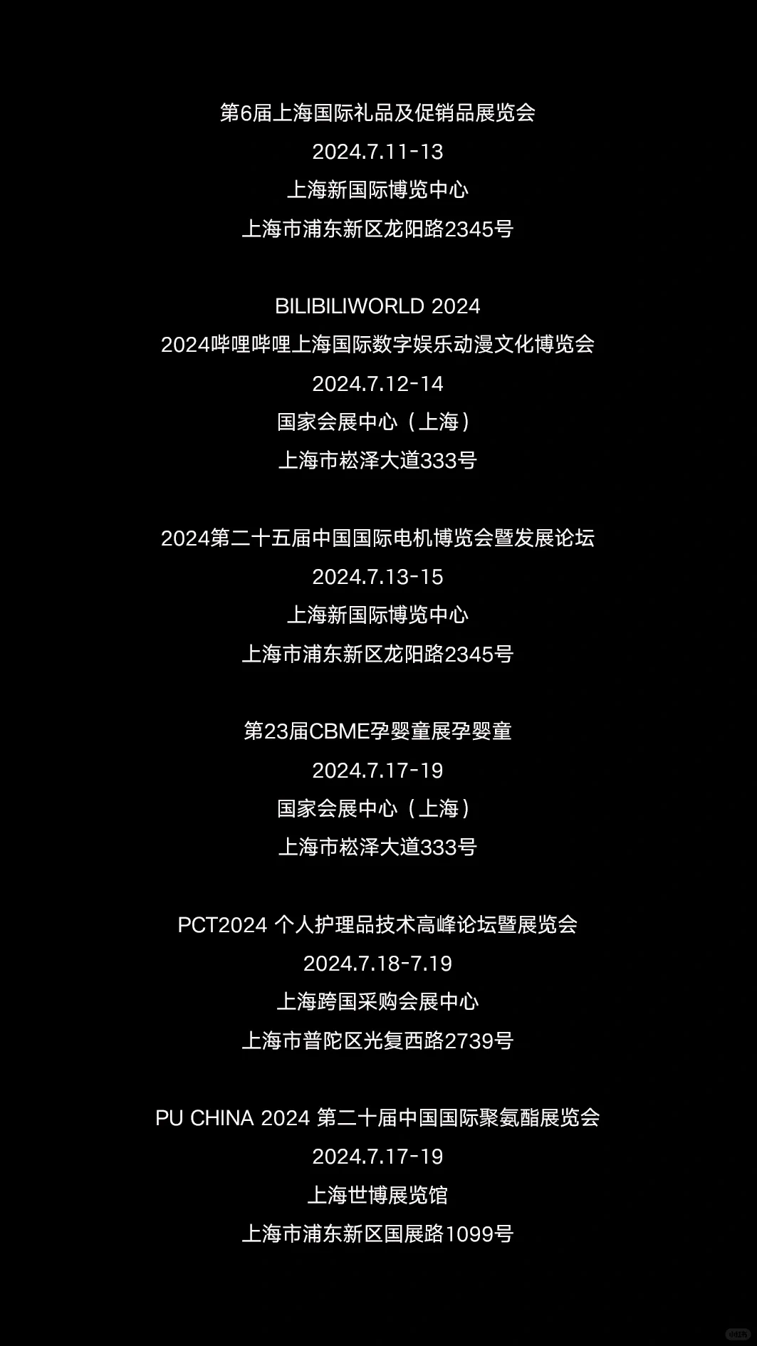 2024年7月上海展会资讯