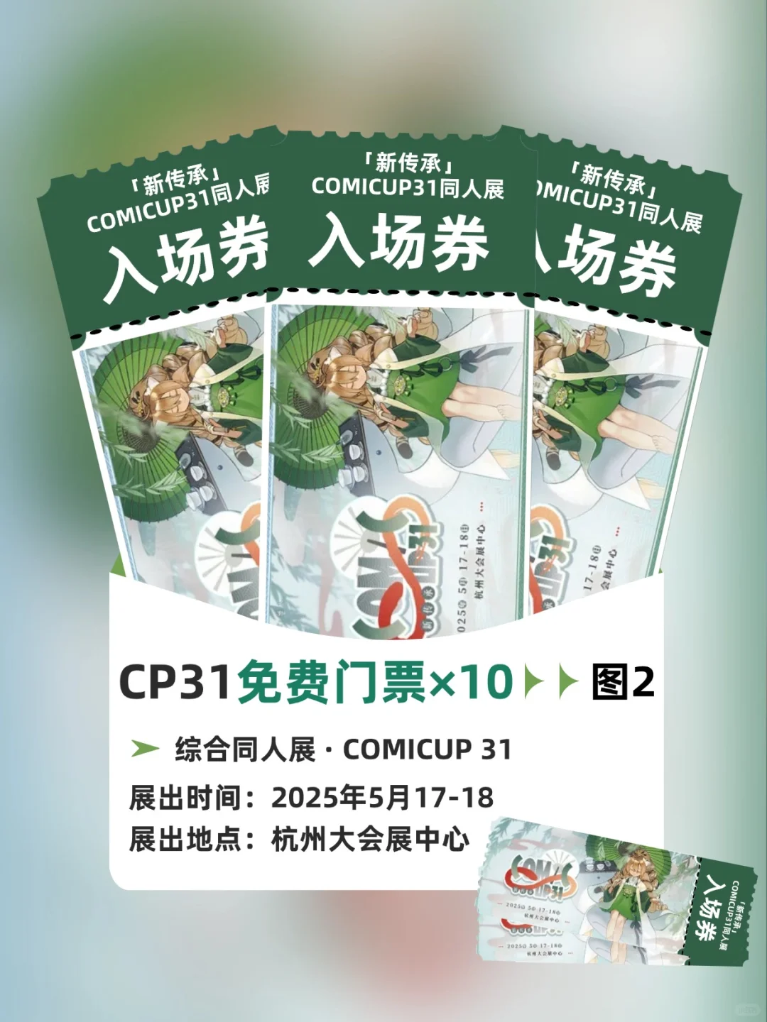请10个宝子去杭州CP31会展现场@杭州