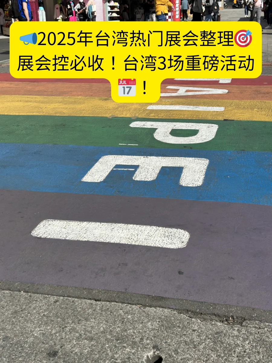 ?2025台湾不能错过的展会清单