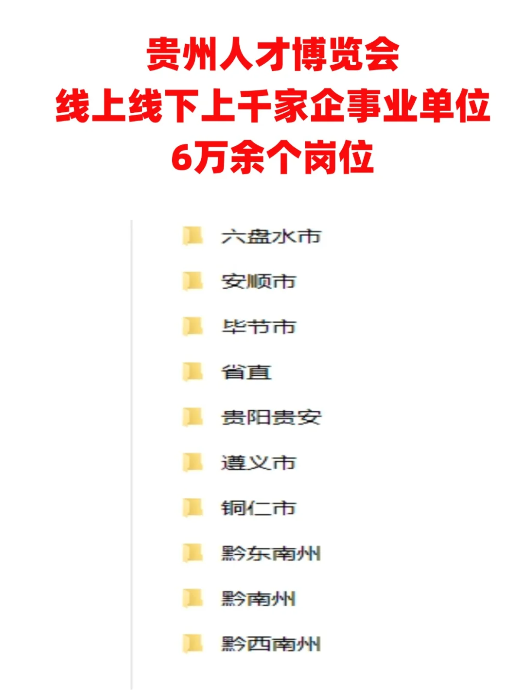 贵州人才博览会6万多个岗人才引进