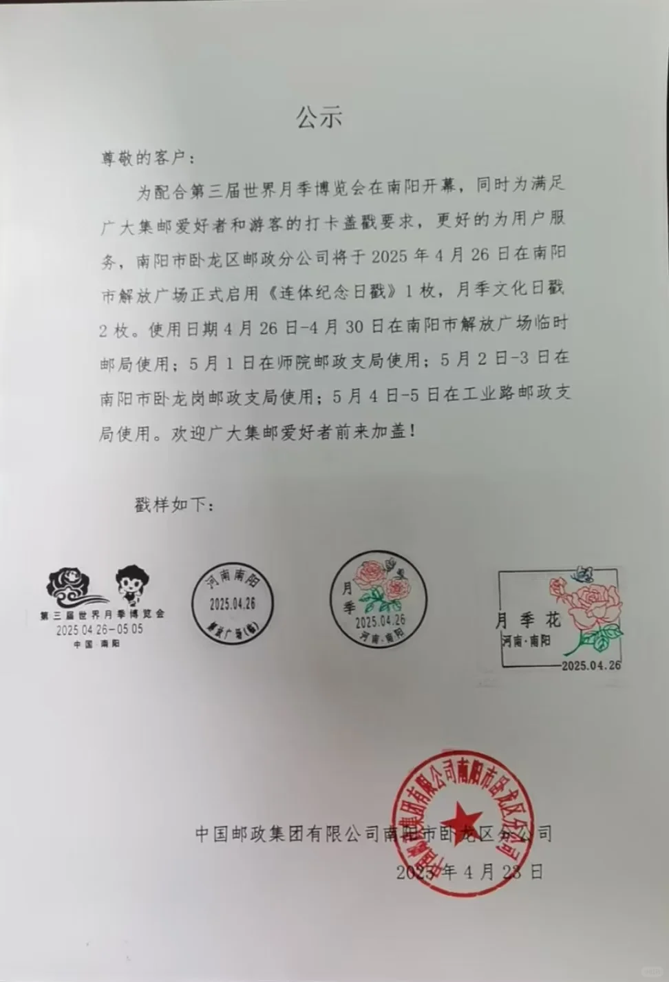 南阳第三届月季博览会邮戳?