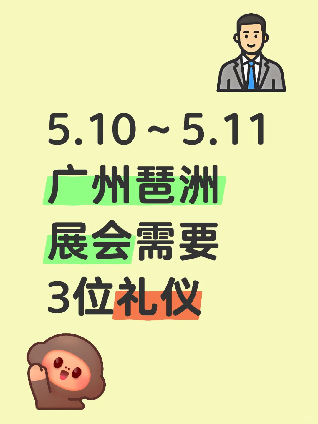 5.10～5.11广州琶洲展会需要三位礼仪