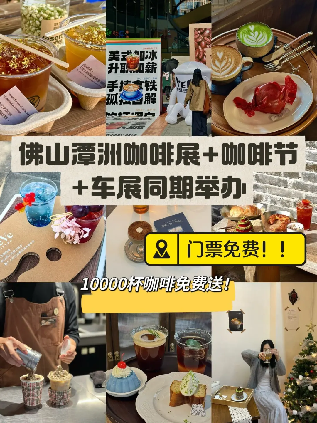 快来佛山潭洲咖啡展?。。10000杯咖啡送！！
