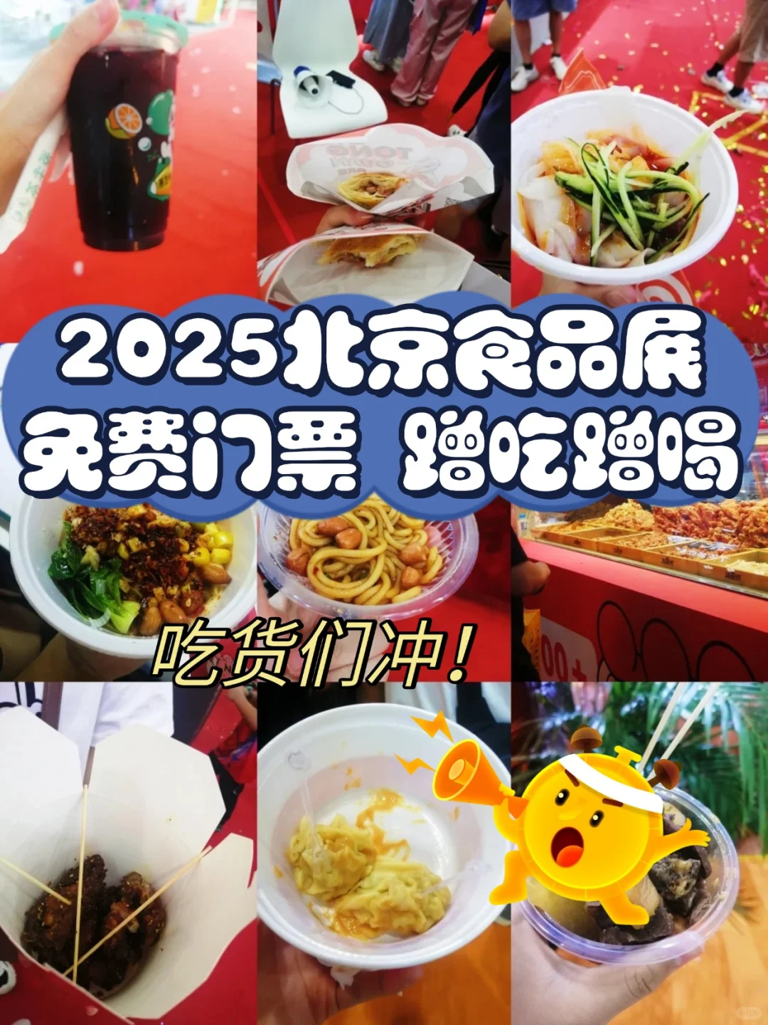 吃货们集合❗5月北京食品展来啦！免费门票~