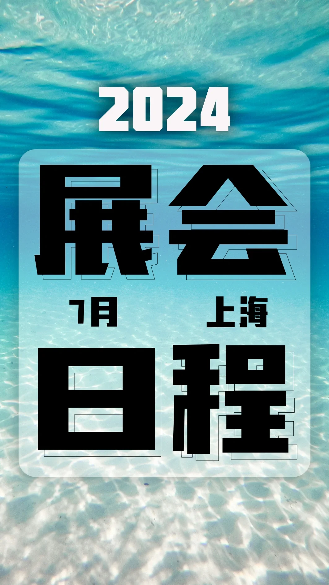 2024年7月上海展会资讯