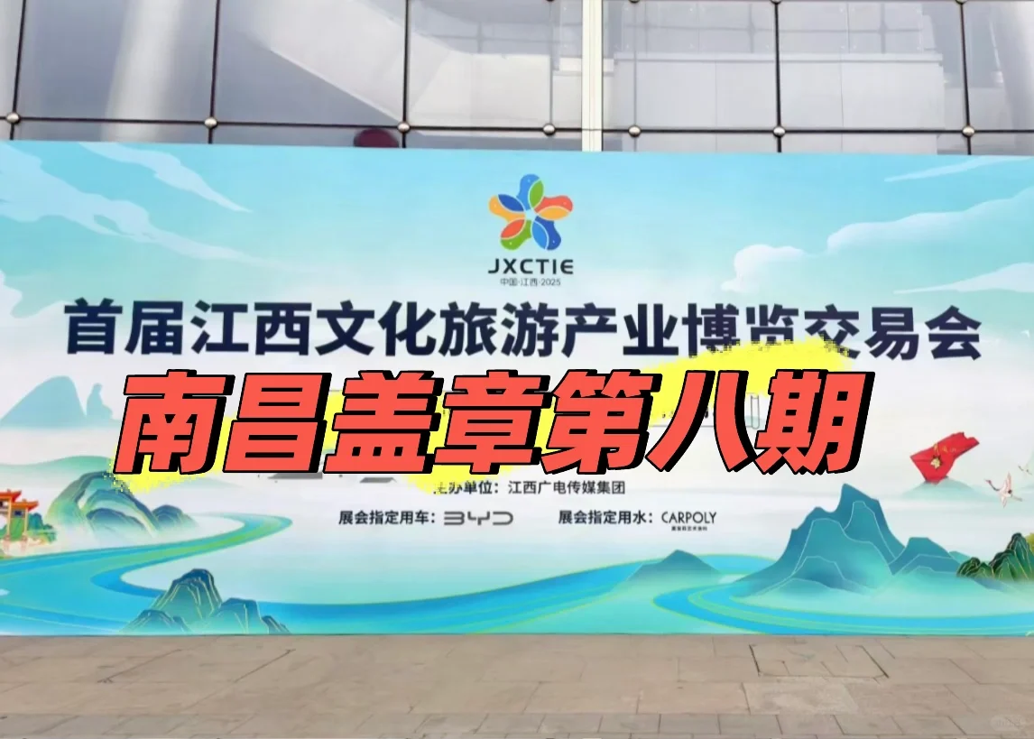 南昌盖章之江西文旅博览会
