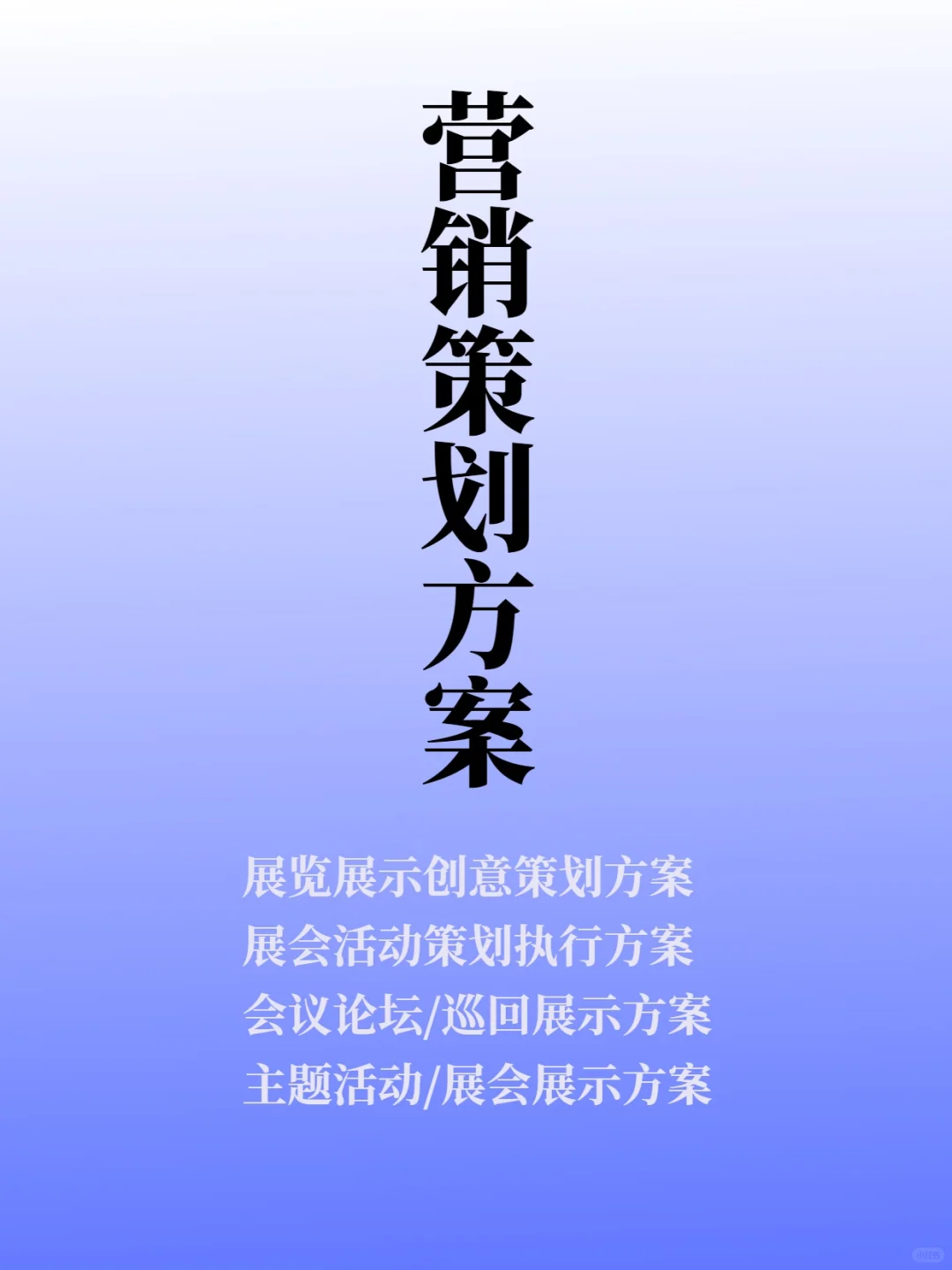 营销展会策划方案会议巡回展览创意设计流程