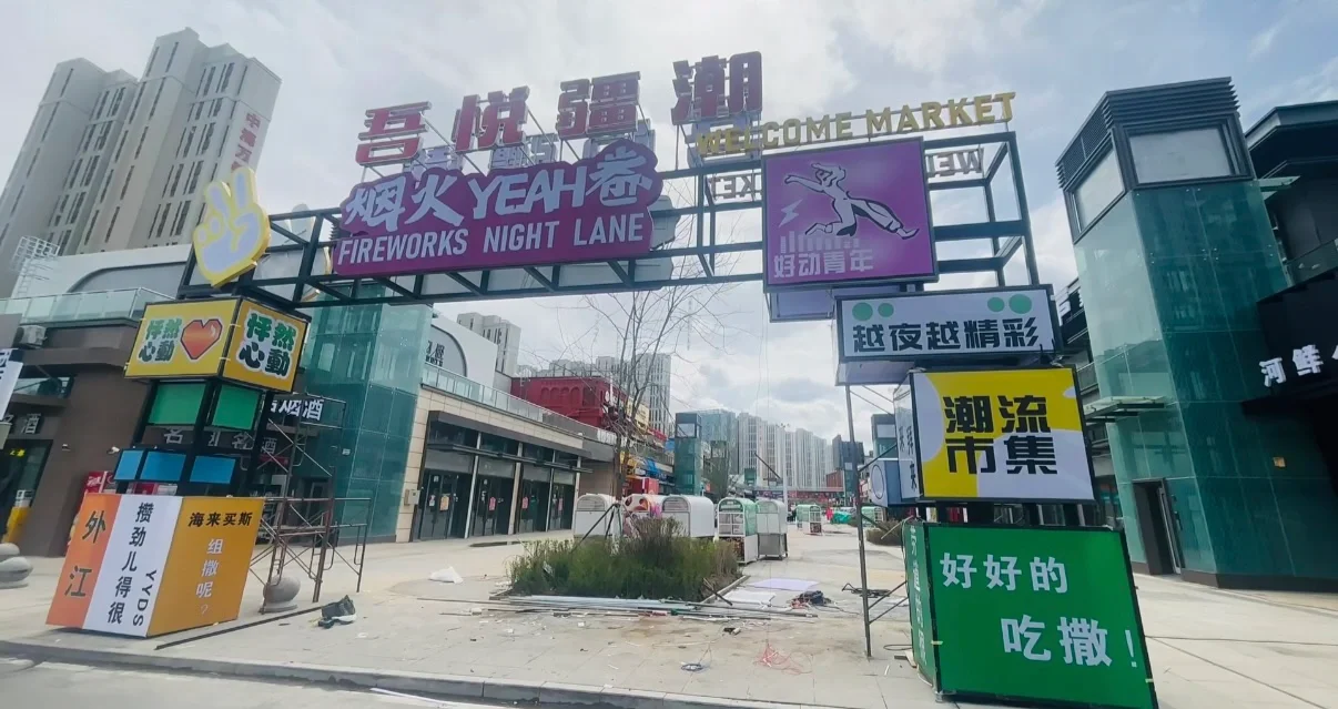 会展吾悦金街夜市