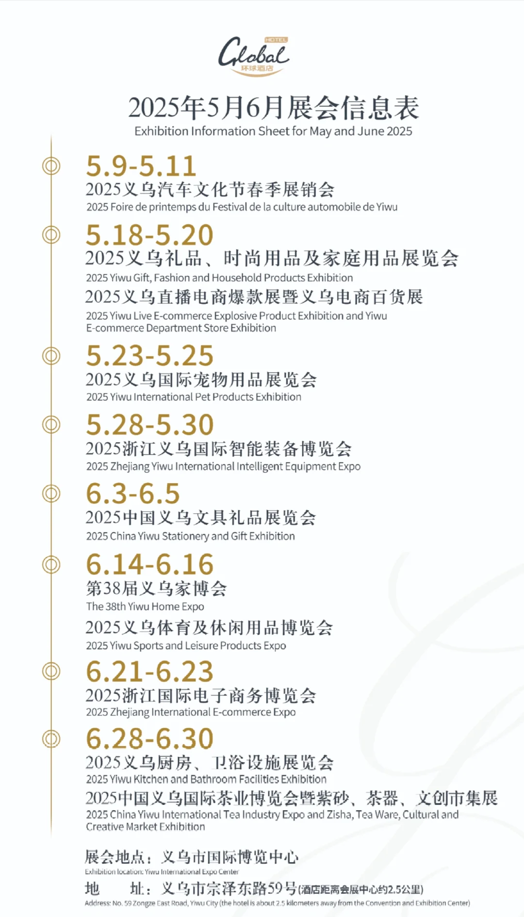 2025年5-6月义乌展会排期