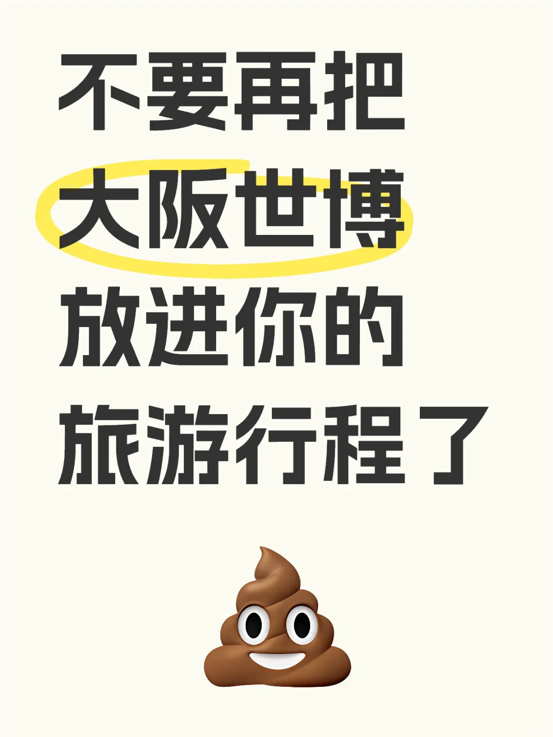 日本旅行中途不要去大阪世博