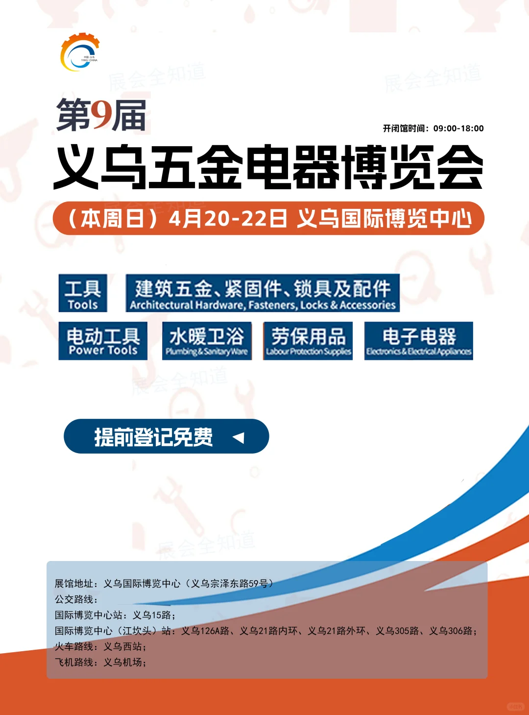 4月20日义乌五金电器展门票+展商名录