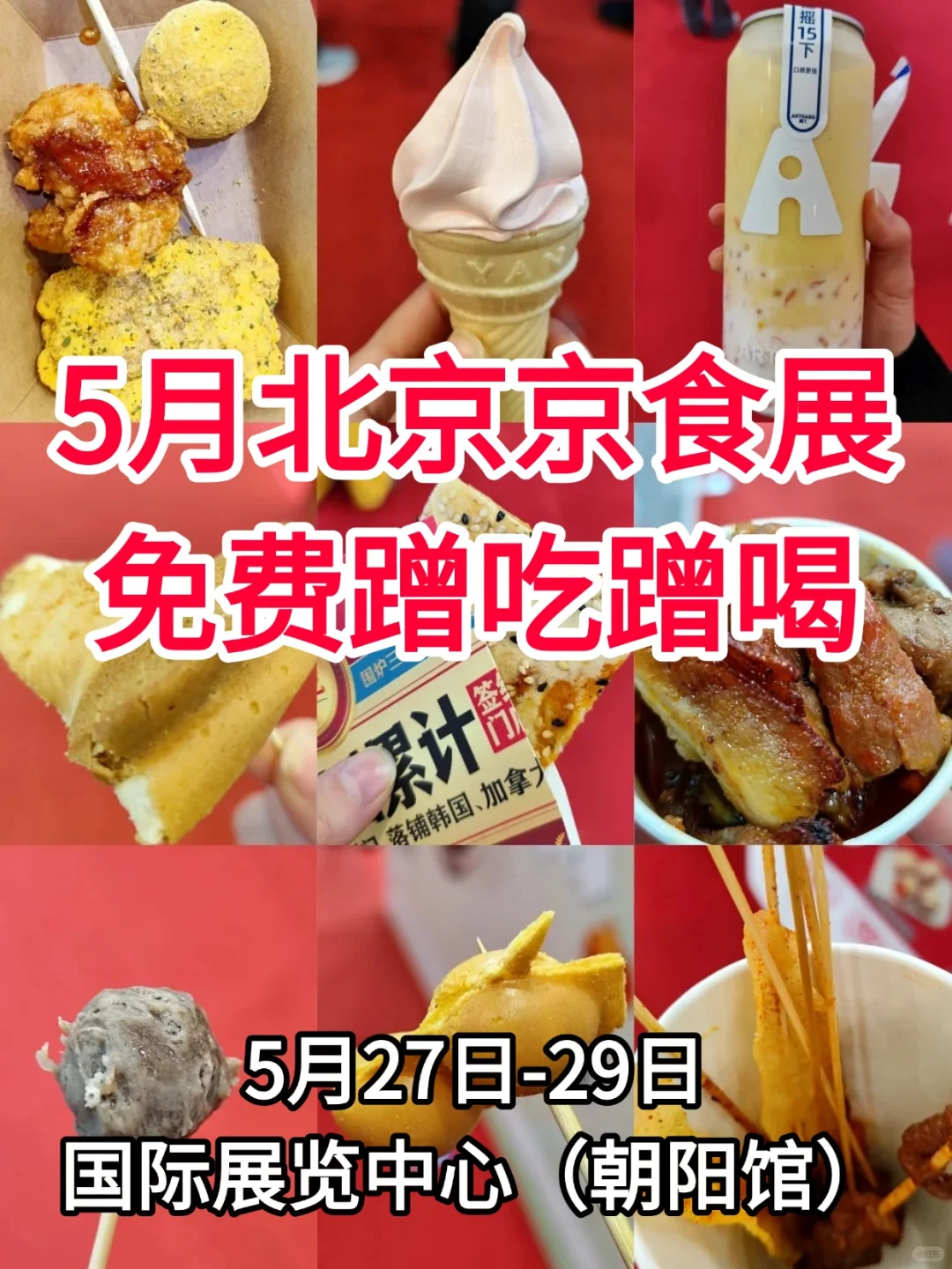 5月北京食品展！免费门票蹭吃蹭喝啦！