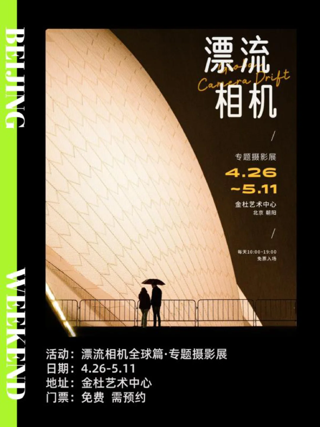 北京周末|5月免费展览活动！