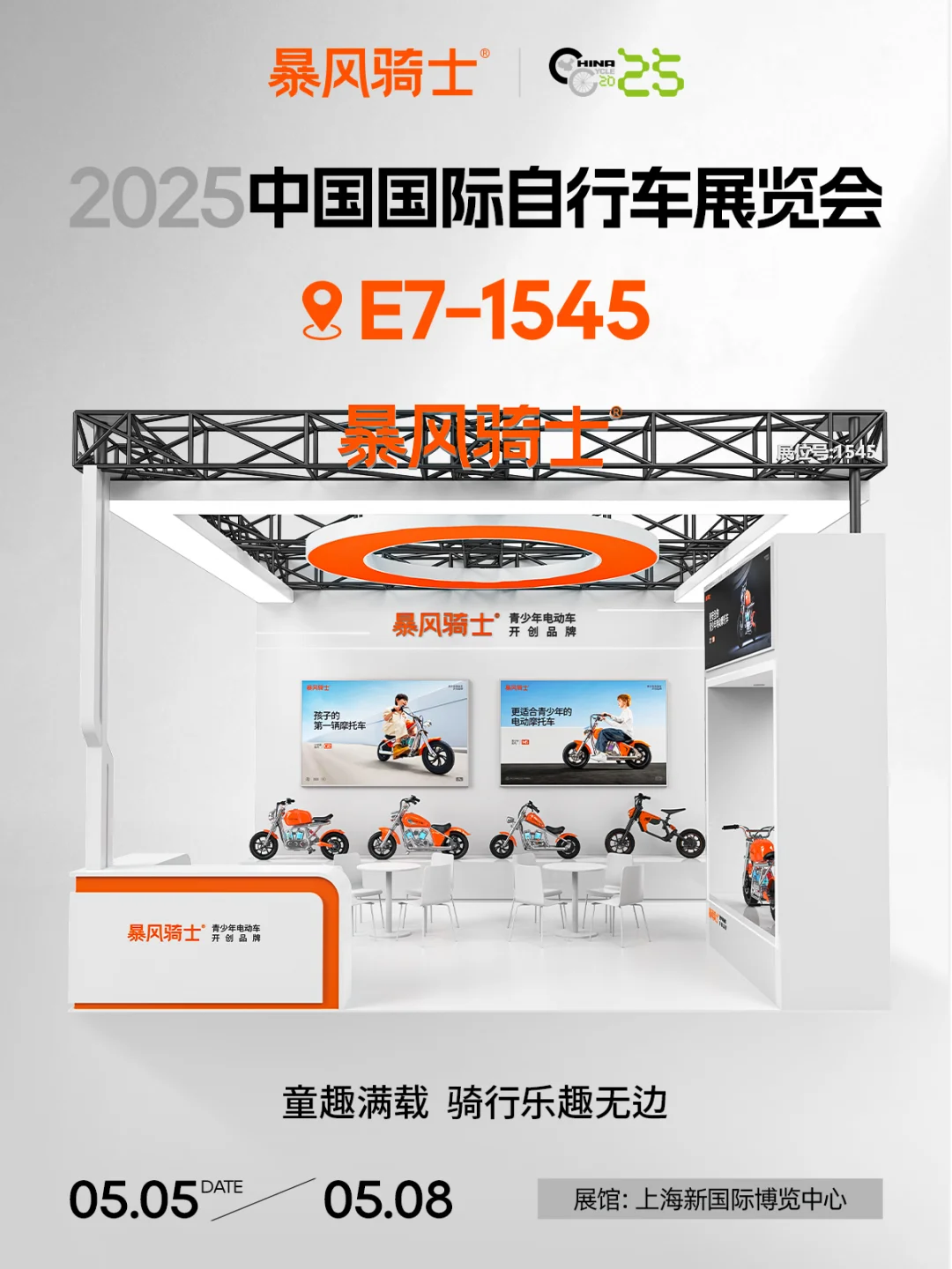 暴风骑士诚邀共赴2025中国国际自行车展览会