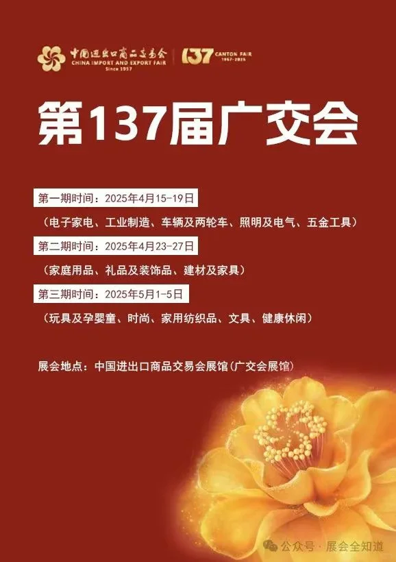 137届广交会名单