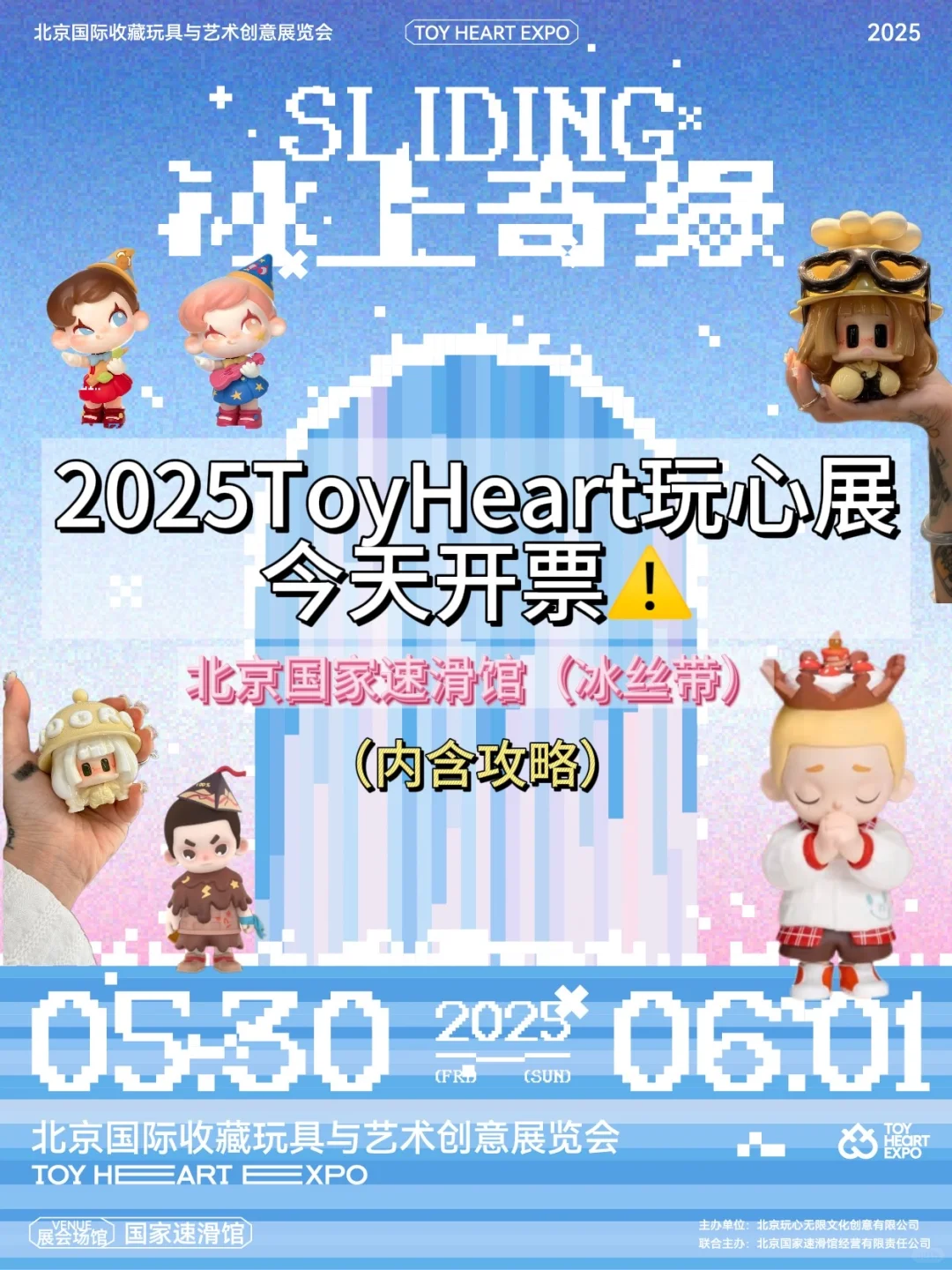 就今晚❣️2025ToyHeart玩心展开票啦❤️‍?