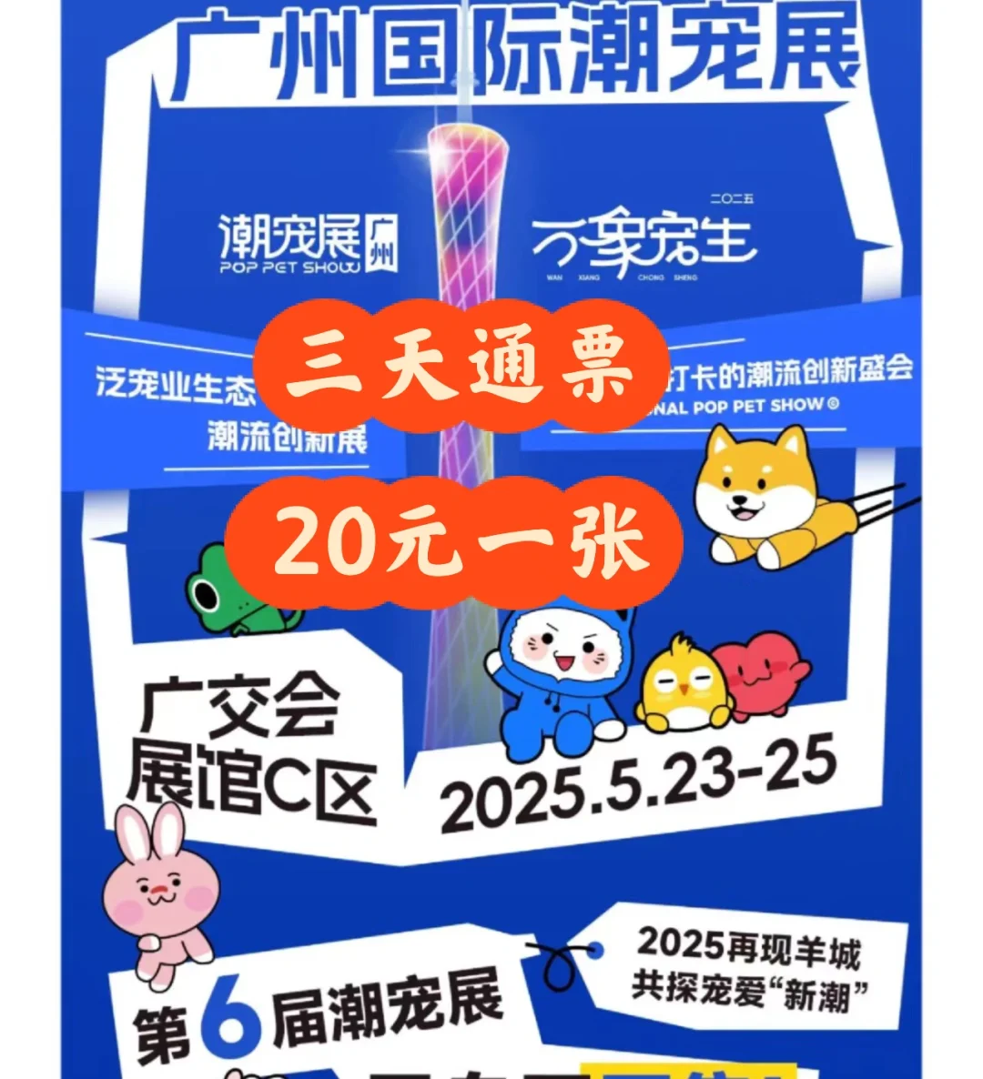 广州国际潮宠展来啦！门票特惠?20元一张