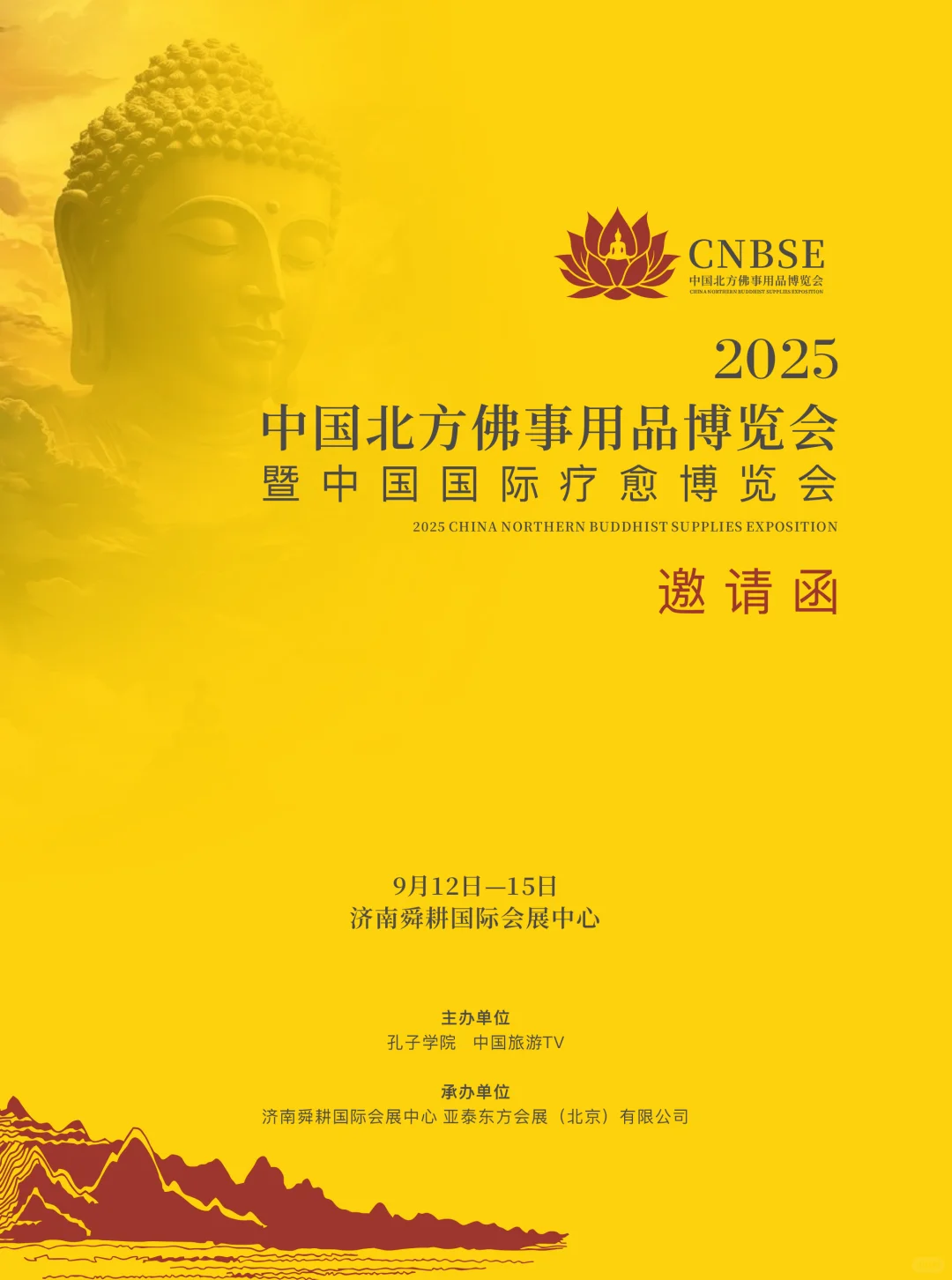 中国北方佛事用品博览会邀请函
