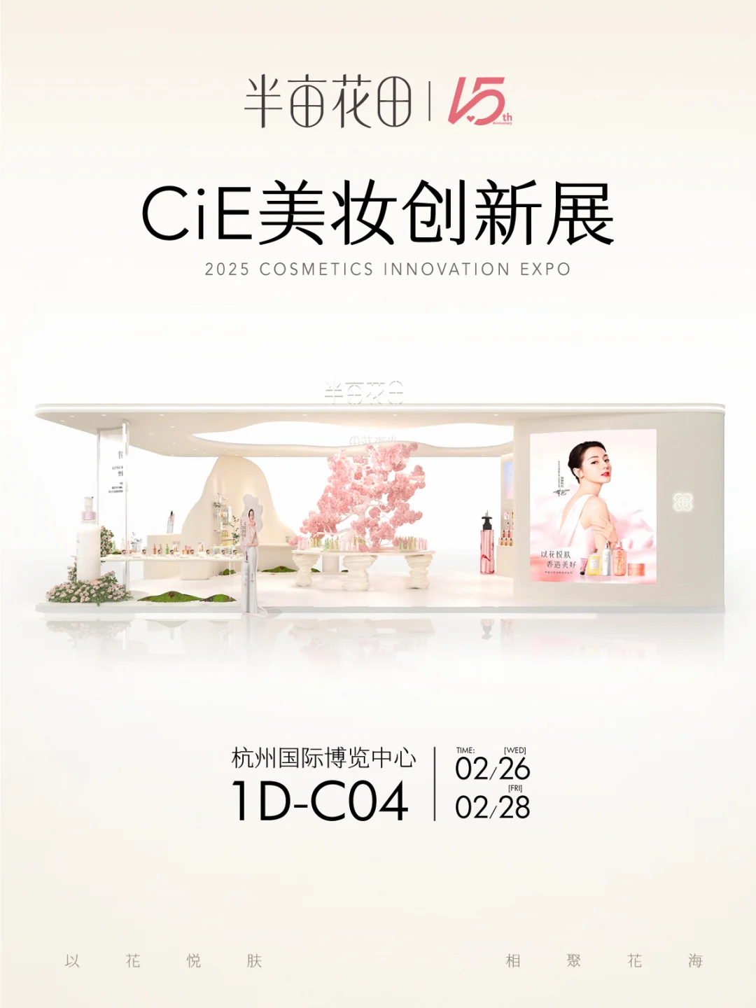 2025CIE美妆创新展，半亩花田来啦！
