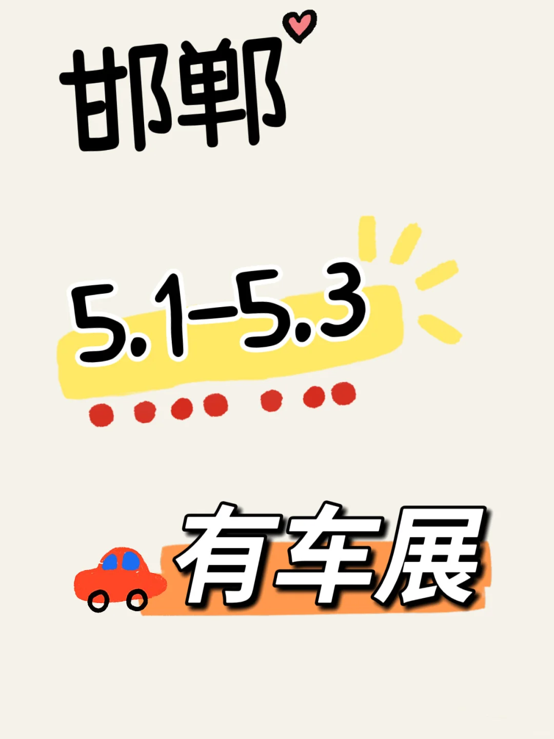 宝子们！五一邯郸车展杀疯啦！