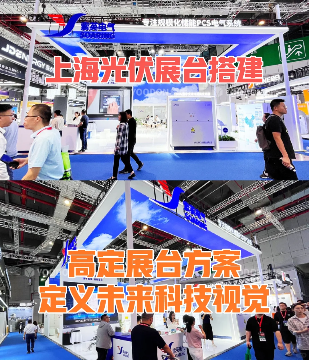 ❗上海储能展台搭建|高定展台 定义未来视觉