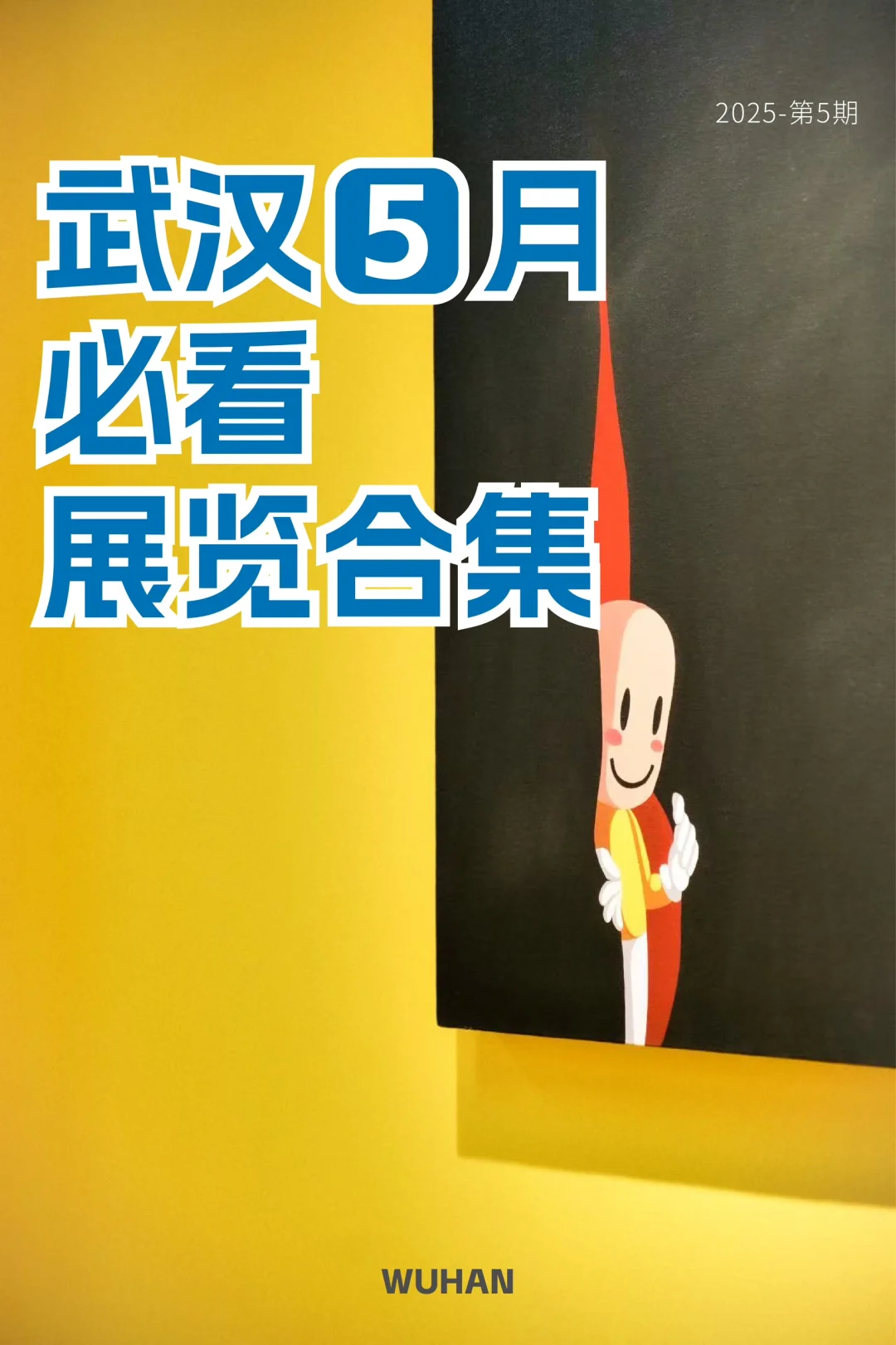5️⃣?️必看 | 武汉新展合集