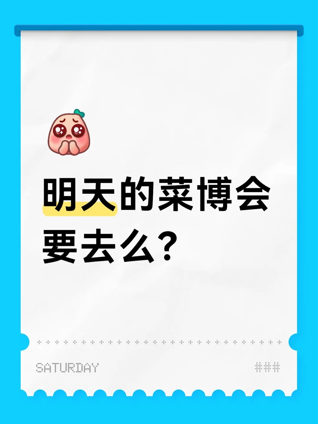 明天的菜博会，要去么？
